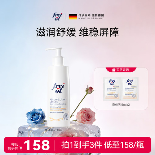 freiol福来保湿滋润身体乳
