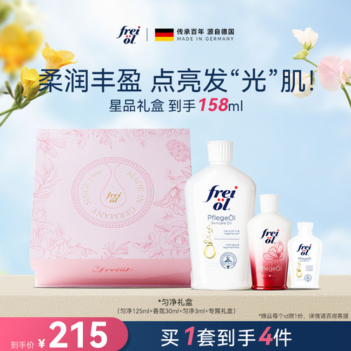 【星品礼盒】freiol福来匀净美肤身体油焕亮身体乳精华油礼盒
