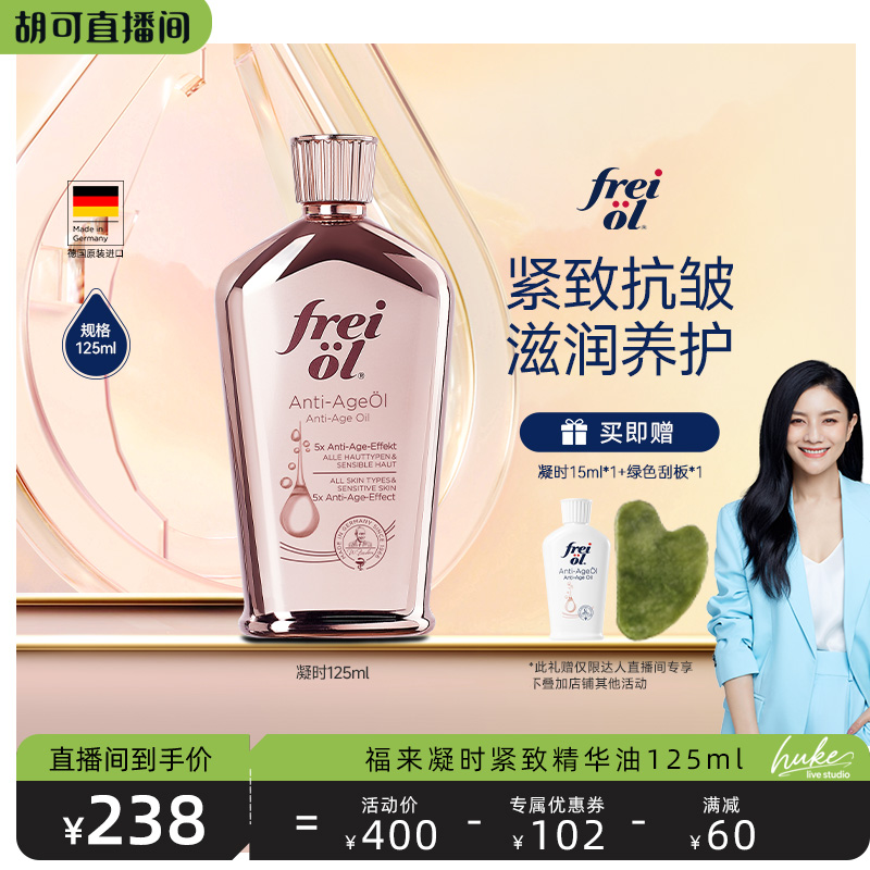 【胡可推荐】freiol福来凝时紧致精华油淡化细纹护肤身体油125ml