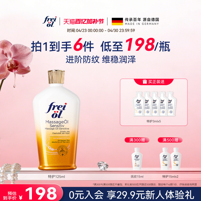 德国freiol福来特护油特护抚纹油无香防纹身体油保湿补水护肤精油