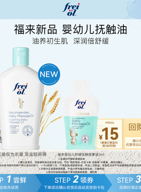 【U先】freiol福来婴幼儿宝宝抚触精华油3ml赠品+15元回购券