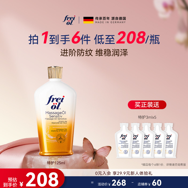 福来freiol特护油无香特护按摩身体油防纹淡纹护肤保湿精华油