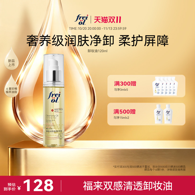 新品freiol福来双感清透卸妆油三合一深层清洁毛孔植萃温和洁颜油