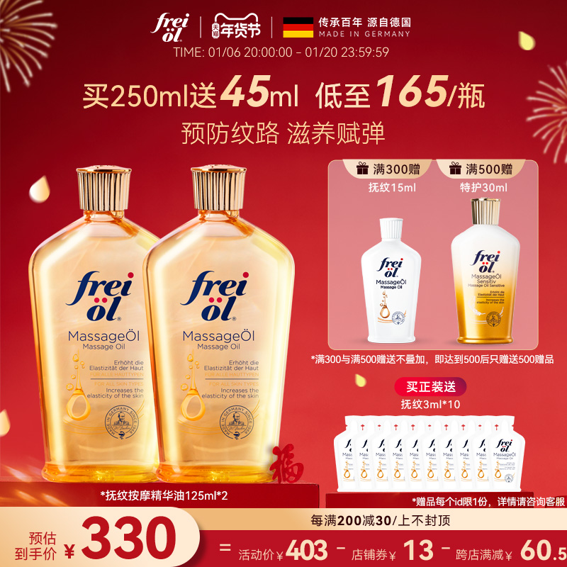 德国freiol福来防纹润肤身体油按摩精华油抚纹身体护理油