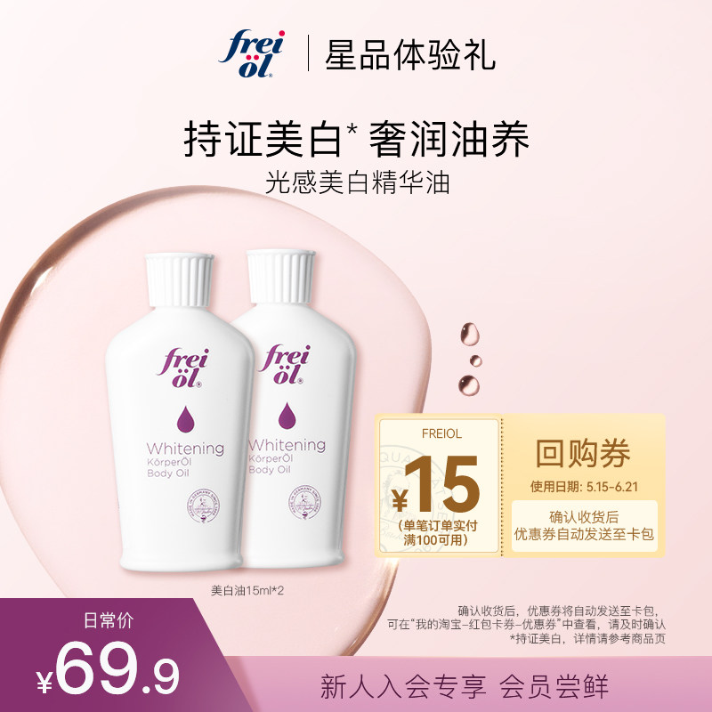 新品试用【会员专享】福来光感美白精华油身体油15ml*2/*4+回购券
