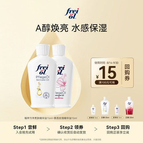 Freiol福来美肤身体油