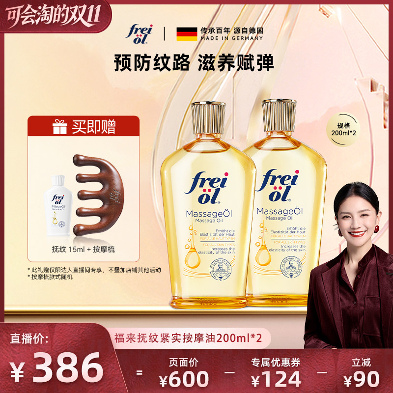 【胡可推荐】福来freiol抚纹油身体油防纹滋润紧致精华油200ml*2