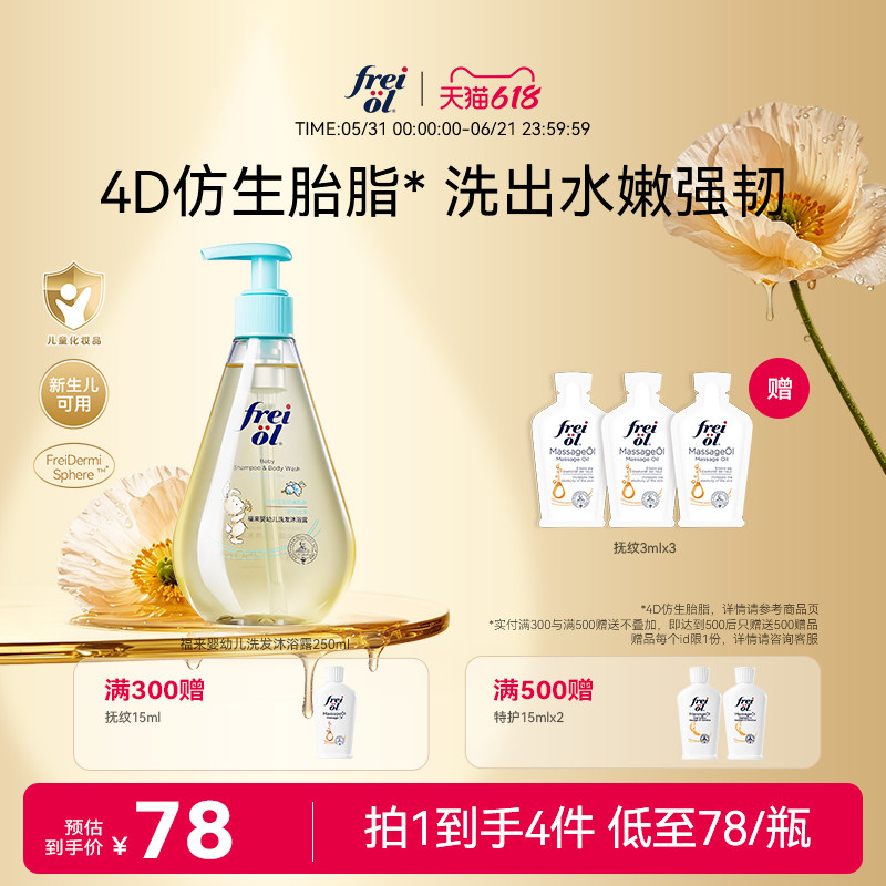 【新品】freiol福来婴幼儿洗发沐浴露二合一新生宝宝舒缓温和保湿
