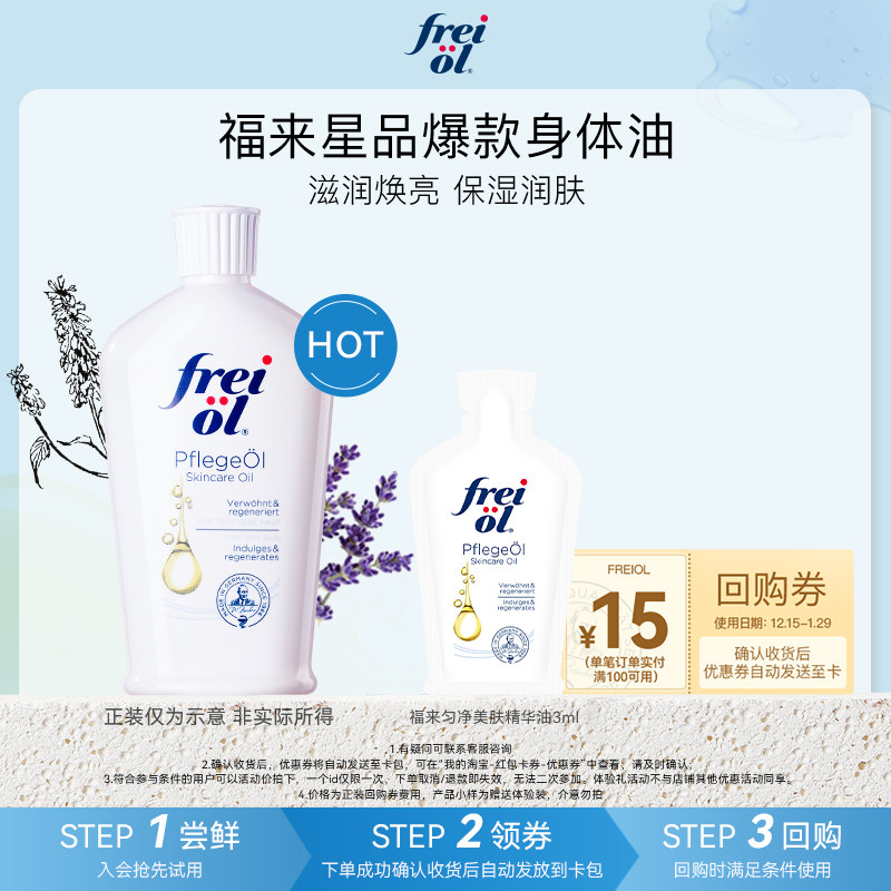 【U先入仓】freiol福来匀净保湿润肤a醇精华油3ml赠品+15元回购券,美容护肤/美体/精油,身体护理油,淘宝优惠券,粉丝福利购,淘宝优惠卷