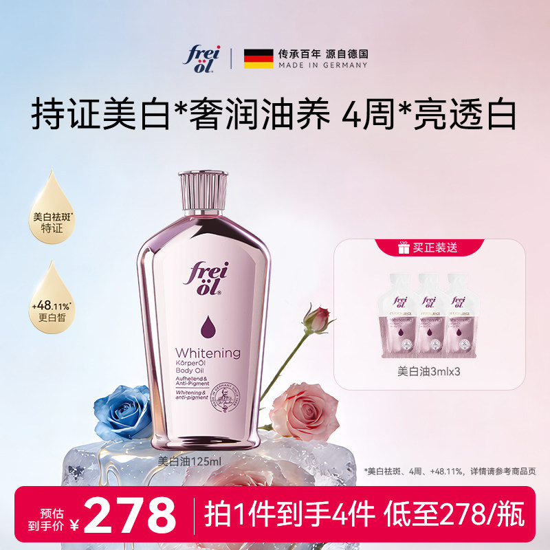 【新品】freiol福来光感美白精华油身体油干燥皮肤滋润保湿补水乳