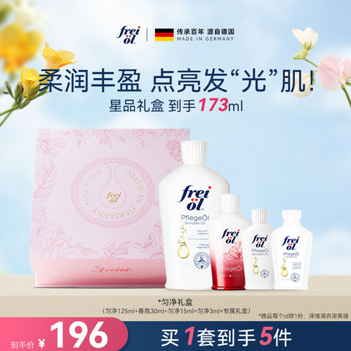 【七夕礼物】freiol福来匀净美肤身体油焕亮身体乳精华油礼盒
