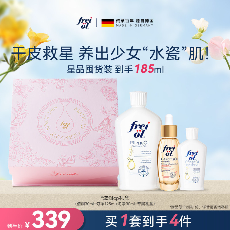 【星品礼盒】freiol福来水光瓶倍润面部精华油脸部护肤油礼盒