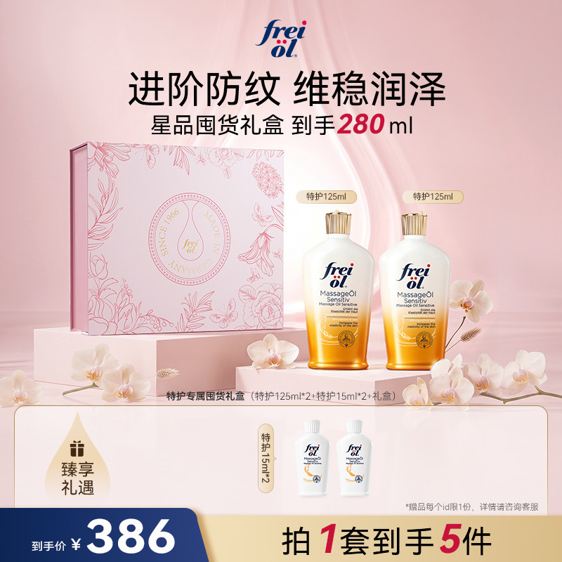 【星品礼盒】freiol福来特护油特护抚纹身体油淡纹精油礼盒