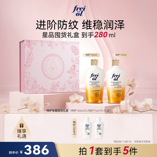 【星品礼盒】freiol福来特护油特护抚纹身体油淡纹精油礼盒