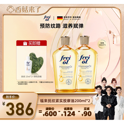 【香菇来了】freiol福来润肤抚纹紧致身体油200ml*2