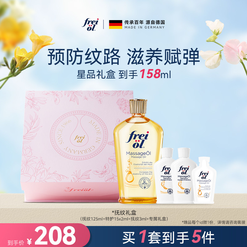 【星品礼盒】freiol福来抚纹油身体油防纹身体护理精华油礼盒