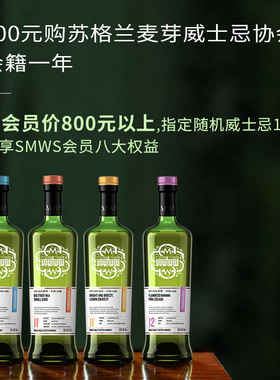 SMWS 800元入会/续费一年 赠指定随机 苏格兰单一麦芽威士忌700ml