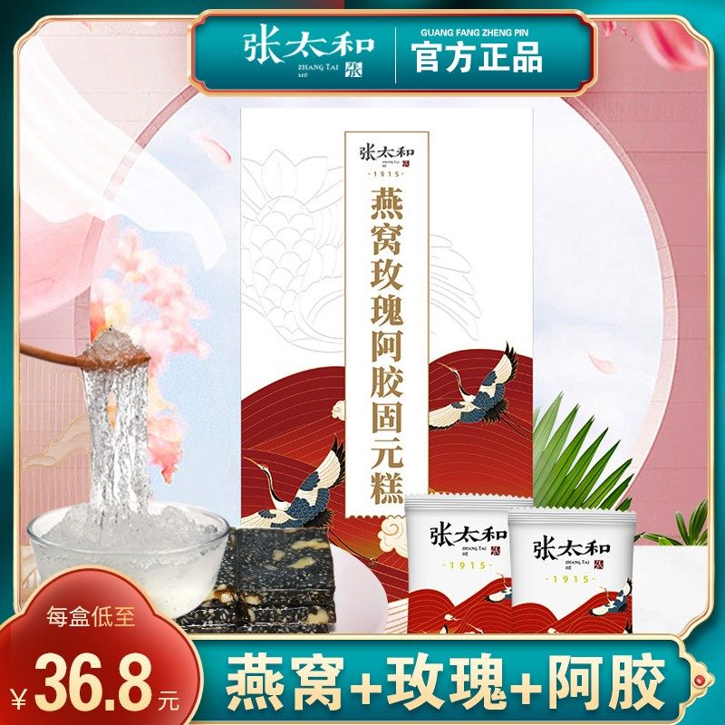 张太和燕窝玫瑰阿胶固元糕女性过年送礼盒即食零食正品官方旗舰店图片