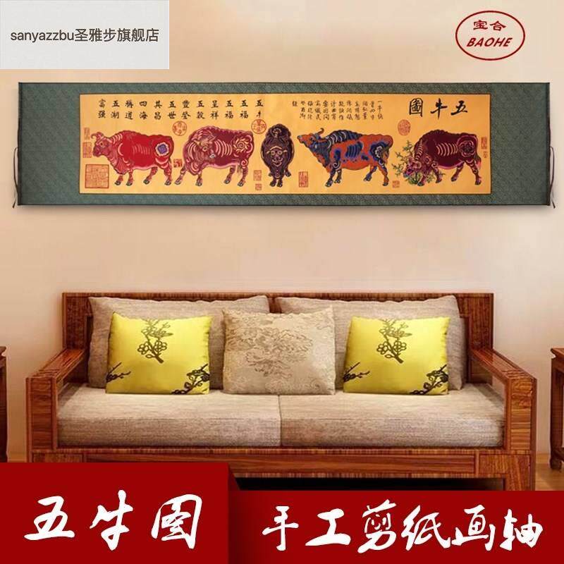 包邮 高档剪纸画轴 五牛图 大幅作品 家居酒店装饰 出国礼品