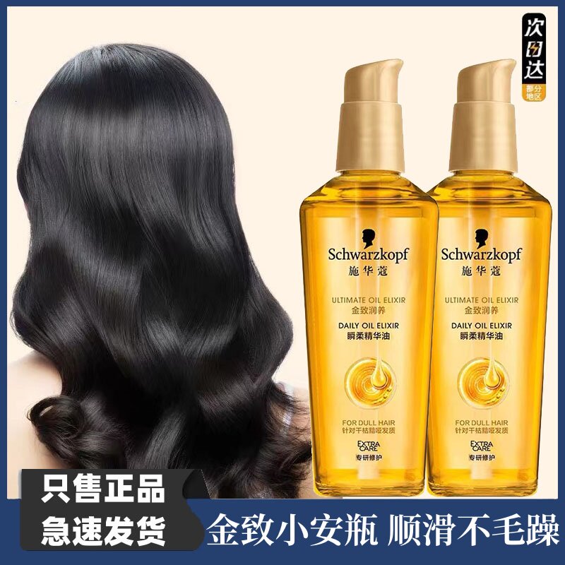 施华蔻金致润养护发精油柔顺护发素女修护烫染后干燥滋养小金瓶
