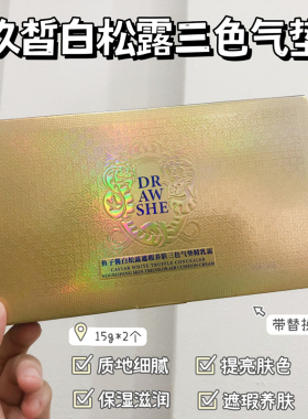 玖皙白松露遮瑕三色气垫BB霜
