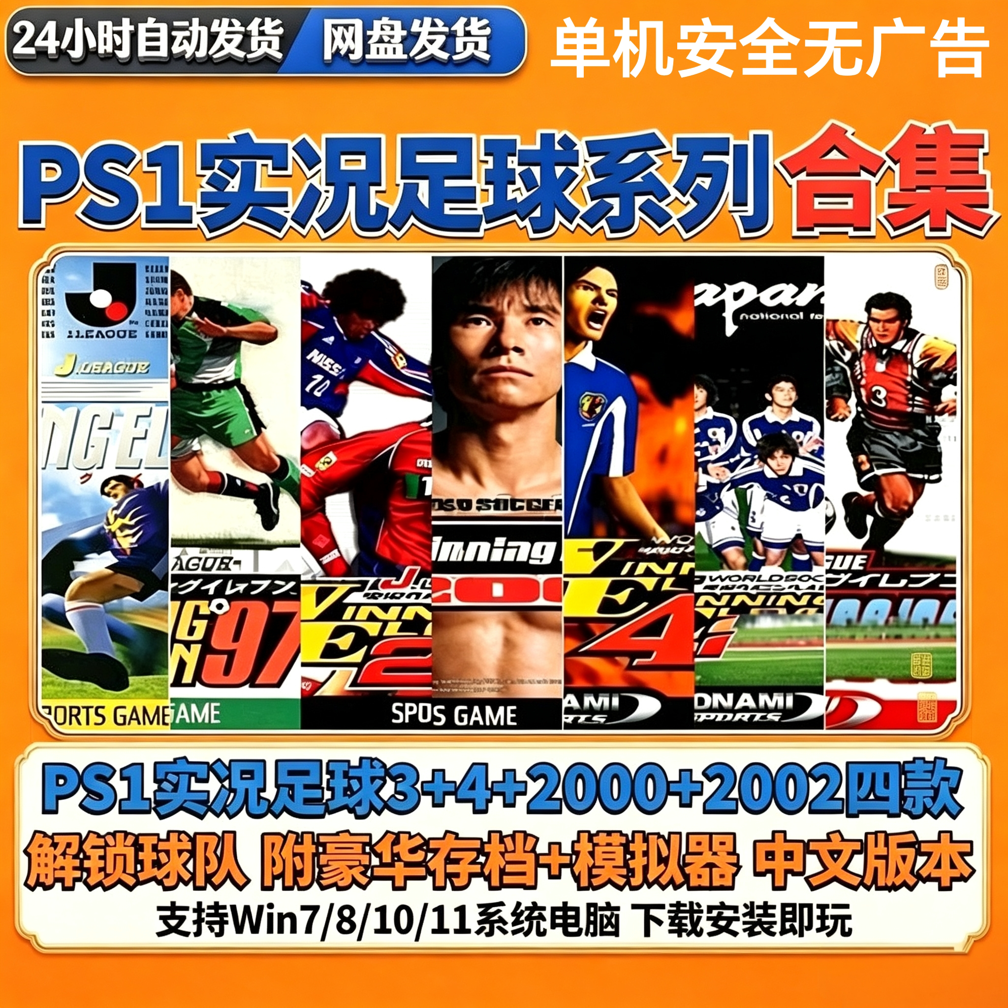 PS1实况足球3+4+2000+2002游戏合集全球队中文版PC电脑单机游戏