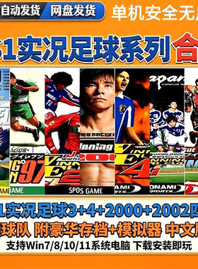 PS1实况足球3+4+2000+2002游戏合集全球队中文版PC电脑单机游戏