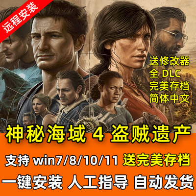 PC神秘海域4盗贼遗产 1+2+3+4合集全DLC单机电脑游戏送存档修改器