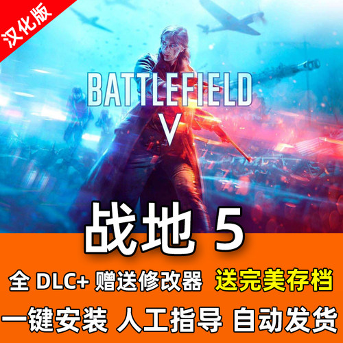 战地5/BF5中文收藏版 全DLC送强大修改器 剧情PC电脑单机游戏