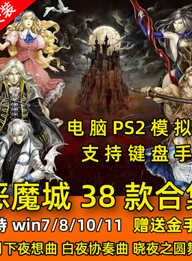 PC恶魔城X月下夜想曲 全系列38部合集 高清中文 电脑模拟器游戏