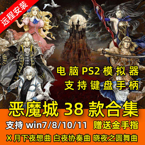PC恶魔城X月下夜想曲 全系列38部合集 高清中文 电脑模拟器游戏