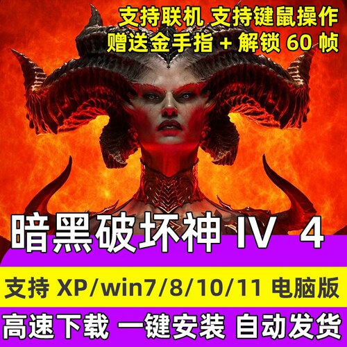 PC暗黑破坏神4中文DiabloIV金手指在线联机免战网电脑游戏