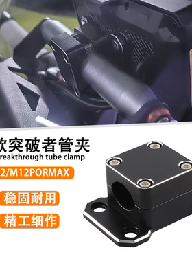 适用突破者M2/M12PROMAX摩托车支架横杆管夹12-24MM底座支架