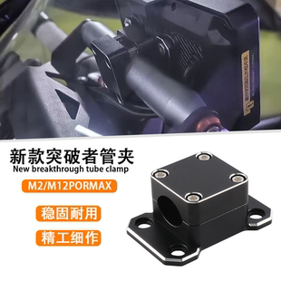 适用突破者M2/M12PROMAX摩托车支架横杆管夹12-24MM底座支架