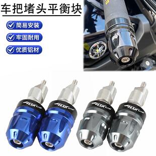 适用新款豪爵ADX125车把堵头 平衡端子 手把配重防摔块