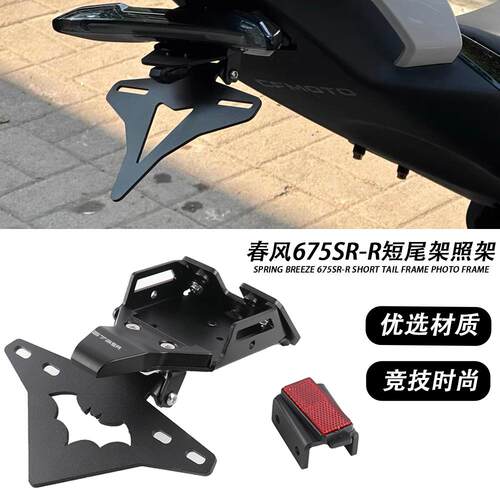 春风675SR-R短尾架后车牌照架