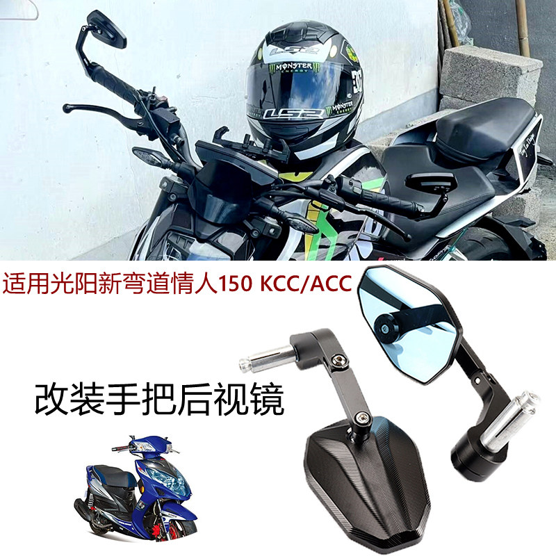 新弯道情人改装适用光阳手把反镜