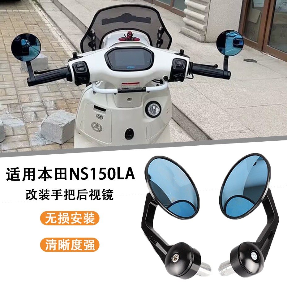 适用2025款新大洲本田NS150LA改装手把后视镜手把镜倒车镜反光
