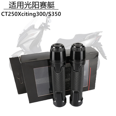 S350把堵头适用光阳手把胶套