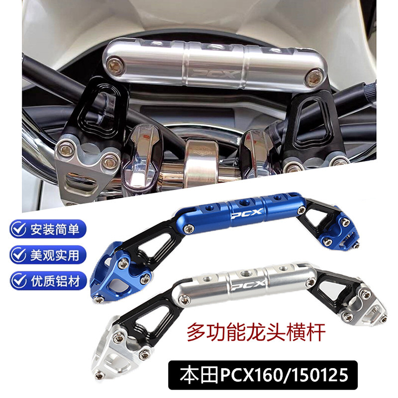 PCX160适用多功能车把前置平衡杆