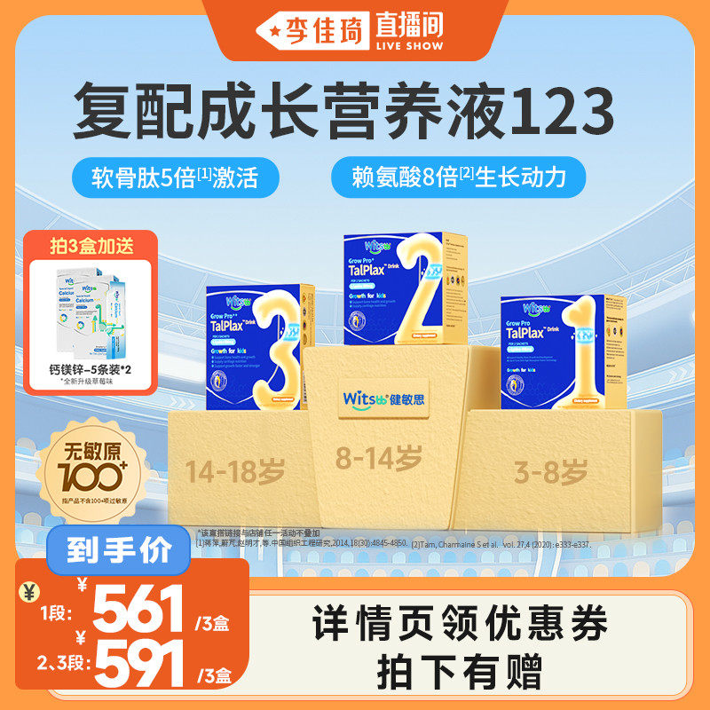 【李佳琦直播间】witsbb健敏思三次高赖氨酸软骨肽钙镁锌液体钙