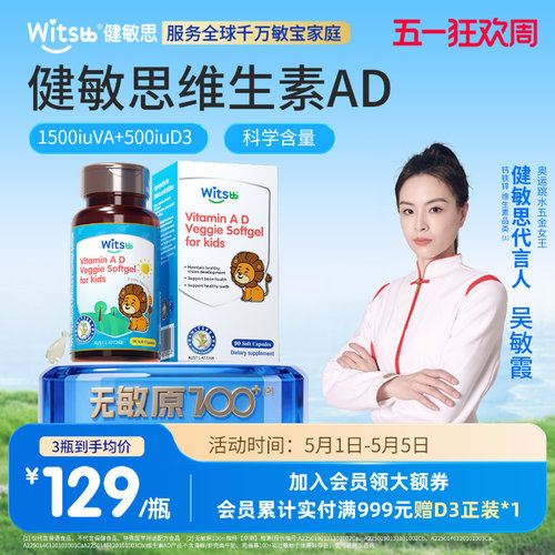 健敏思婴幼儿维生素ad无敏原100+