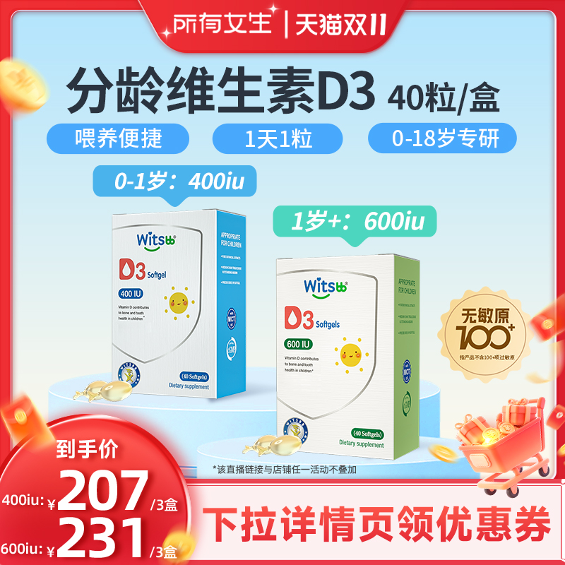 【所有女生直播间】witsbb健敏思分龄维生素D3胶囊滴剂无敏原100+