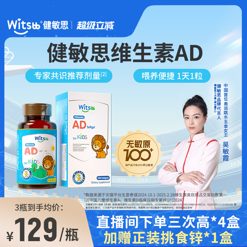 【吴敏霞力荐】witsbb健敏思维生素ad无敏原100+婴幼儿童敏宝d3
