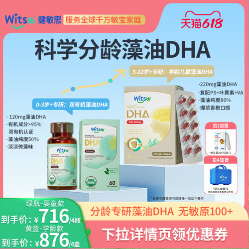 witsbb健敏思分龄藻油DHA婴幼童