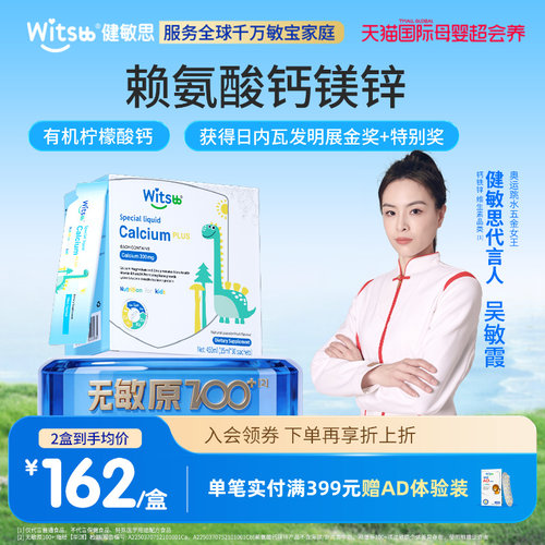 witsbb健敏思小蓝条赖氨酸钙镁锌