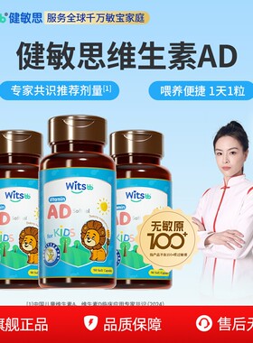 witsbb健敏思维生素ad无敏原100+婴幼儿胶囊90粒儿童VA非滴剂*3瓶