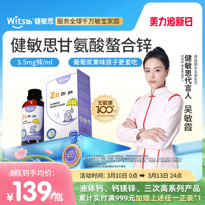 witsbb健敏思螯合锌婴幼儿锌敏宝儿童无敏原100+液体锌宝宝锌滴剂
