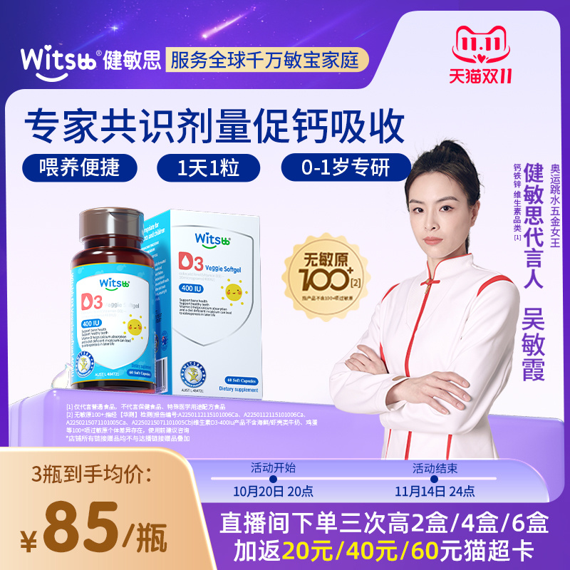 witsbb健敏思婴幼儿维生素d3敏宝无敏原100+儿童补钙宝宝vd非滴剂