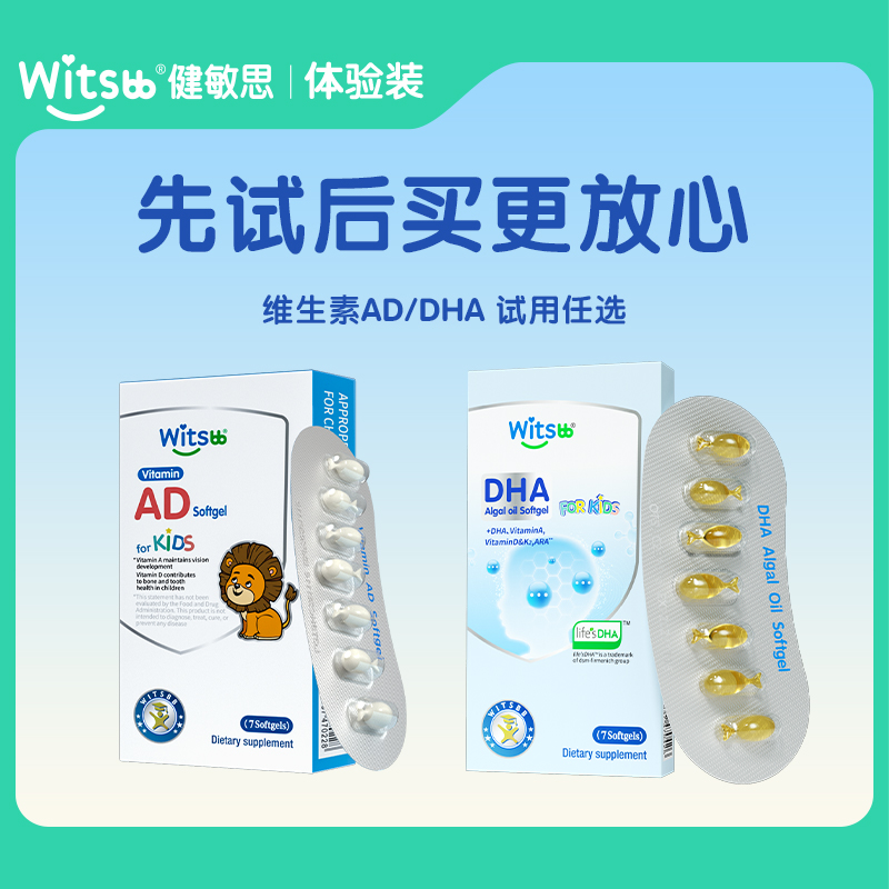 【新客专享】witsbb健敏思维生素AD/DHA敏宝体验装